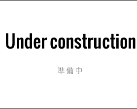 Under construction 準備中