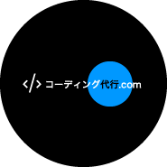 <⁄>コーディング代行.com