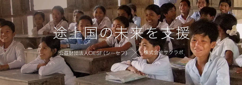 途上国の未来を支援 公益財団法人CIESF×株式会社サクラボ