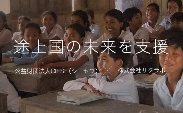 途上国の未来を支援 公益財団法人CIESF×株式会社サクラボ