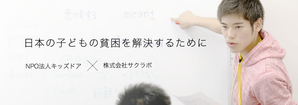 日本の子どもの貧困を解決するために NPO法人キッズドア×株式会社サクラボ