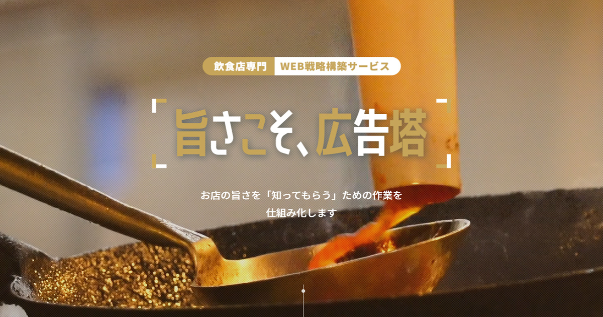 飲食店に特化！各SNS、Googleなど無料サービスを徹底活用し認知度をアップさせるサービスをリリース