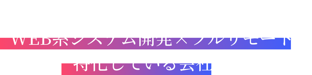 私たちは、PHPを中心としたWEB系システム開発×フルリモートに特化している会社です