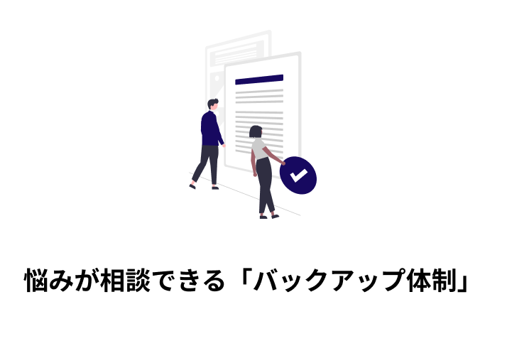 悩みが相談できる「バックアップ体制」